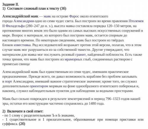 У МЕНЯ СОЧ Задание II. 1) Составьте сложный план к тексту (3б)Александри́йский маяк — маяк на остров