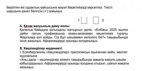 Берілген екі сұрақтың қайсысына жауап беретініңізді көрсетіңіз. Тиісті шаршыға қанат белгісін () қо