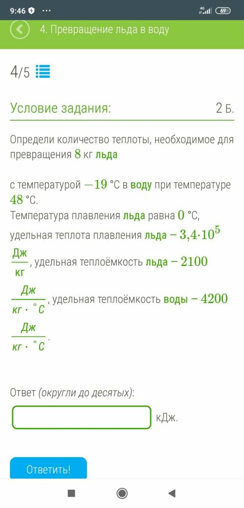 Определи количество теплоты, необходимое для превращения 8 кг льда с температурой −19 °С в воду при