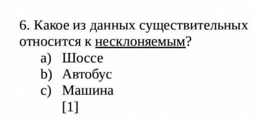 Какое из данных существительных относится к несклоняемым? A) Шоссе B) Автобус C) Машина ​