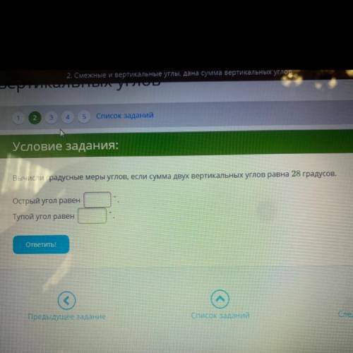 Условие задания: Вычисли градусные меры углов, если сумма двух вертикальных углов равна 28 градусов.