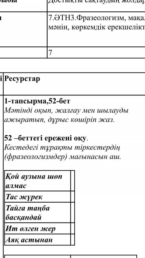 Мәтінді оқып, жалғау мен шылауды ажыратып, дұрыс көшіріп жаз. Кестедегі тұрақты тіркестердің (фразео