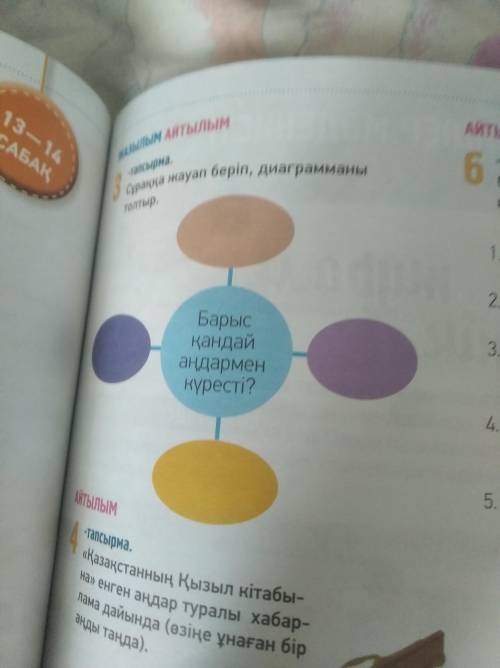 бет, 3 – тапсырма. Үш нұсқаның ішінен дұрыс жауабын жаз. (Напиши правильный вариант).