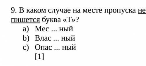 В каком случае на месте пропуска не пишется буква «Т»? A) Мес ... ный B) Влас ... ный C) Опас ... ны