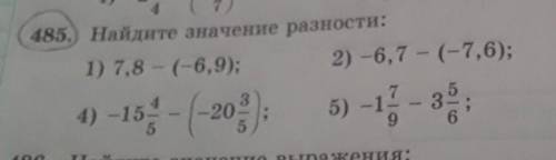 485.) Найдите значение разност 1) 7,8 - (-6,9);2) -6,7 - (-7,6);3) -5,4 - 6,8;4 1) -15 - (-20); 5) -