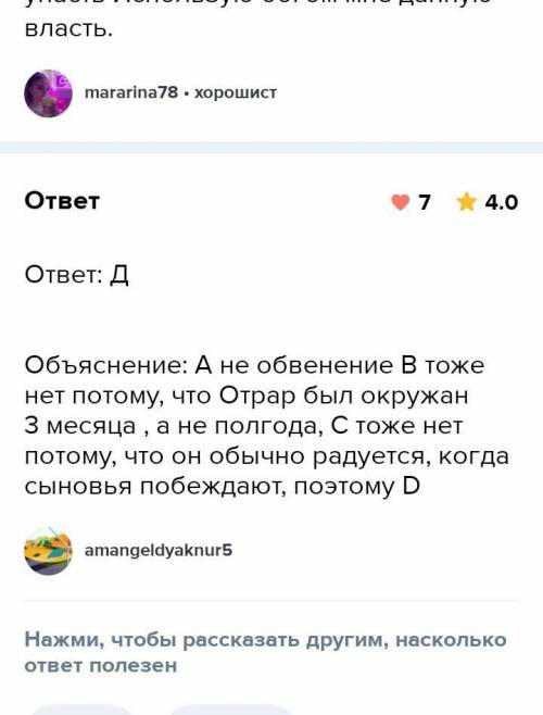 7. Какие слова Чингисхана были адресованы Каирхану? A) Неужто победа опять за тобой? Неусто я дух не