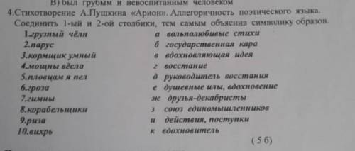 Стихотворение а пушкина арион аллегоричность поэтического языка. Соеденить 1-ый и 2-ой столбик,тем с