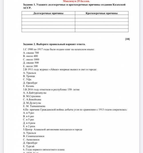 Задание 1. Укажите долго и кратко причины создания Казахской АССР. Долго причины Кратко причины Зада