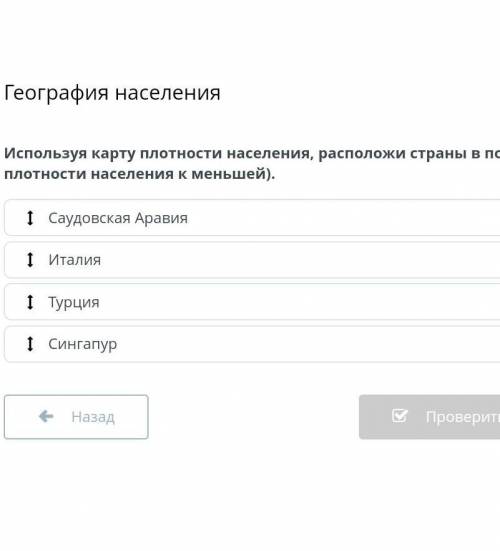 Используя карту плотности населения,расположи страны в порядке убывания сверху вниз(от большей плотн