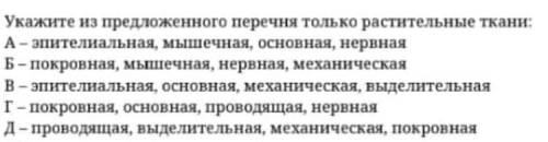 Биология:Укажите из предложенного перечня только растительные ткани *закрепленное фото*