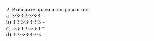 2. Выберите правильное равенство: a) 3⋅3⋅3⋅3⋅3⋅3⋅3 = b) 3⋅3⋅3⋅3⋅3⋅3⋅3 = c) 3⋅3⋅3⋅3⋅3⋅3⋅3 = d) 3⋅3⋅3⋅