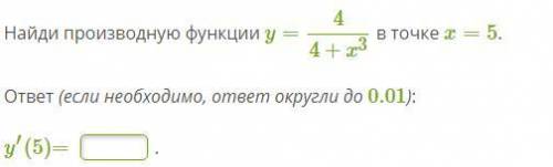 Найди производную функции y=44+x3 в точке x=5. ответ (если необходимо, ответ округли до 0.01):