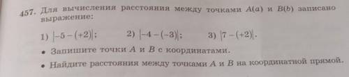 457. Для вычисления расстояния между точками А(а) и В(b) записано выражение:1) |-5 - (+2)|2)| -4 - (