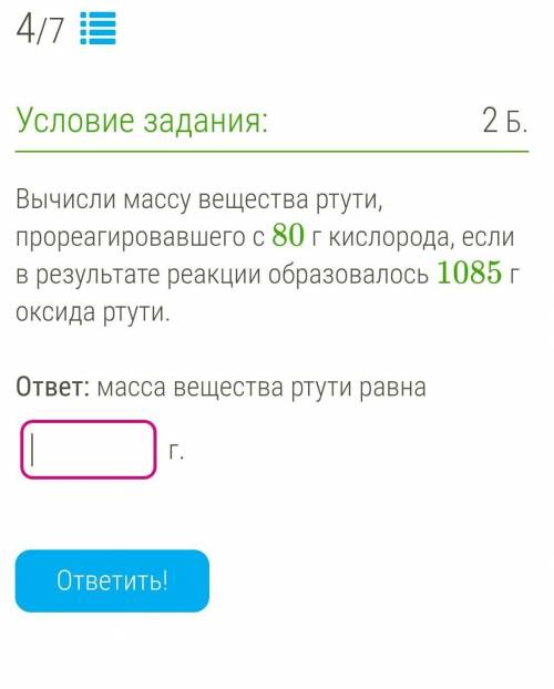 Вычисли массу вещества ртути, прореагировавшего с 80 г кислорода, если в результате реакции образова