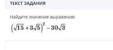 найдите значение выражения (√15+3√5)²-30√3​