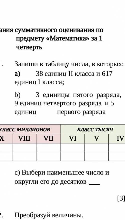 Сумативное оценивания за 1 четверть по математике 4 класс ​