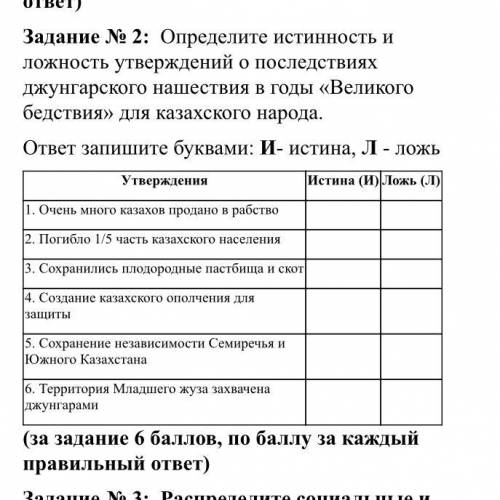 20б задание. Определите истинность и ложность утверждений о последствиях джунгарского нашествия в го