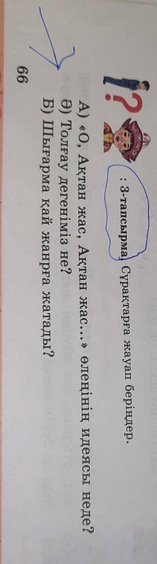 А) «О, Ақтан жас, Ақтан жас...» өлеңінің идеясы неде? Ә) Толғау дегеніміз не?Б) Шығарма қай жанрға ж