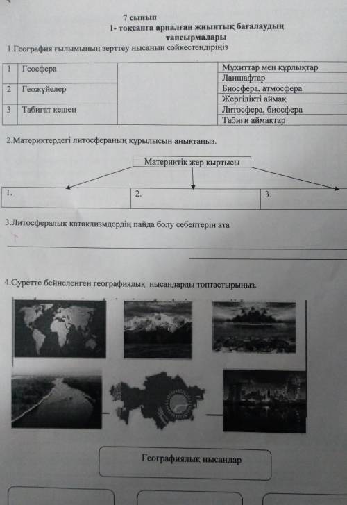 4.Суретте бейнеленген географиялық нысандарды топтастырыңыз.Географиялық нысандар(3)​