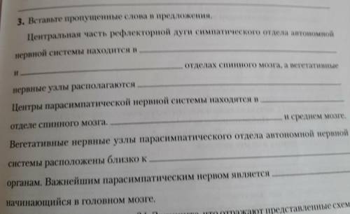 вставить пропущенные слова в предложения. Биология 9 класс. Нервная система. ​