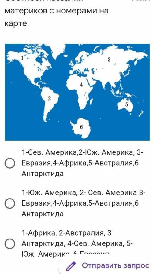 Соотнеси названия материков с номерами на карте ￼1-Сев. Америка,2-Юж. Америка, 3-Евразия,4-Африка,5-