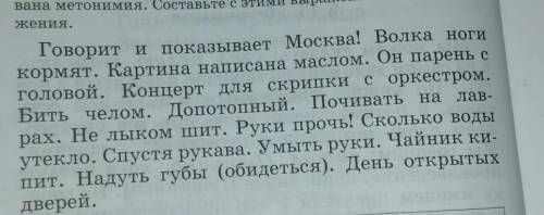 Докажите что приведённые в выражениях использованным метонимия составьте с этими выражениями три пре