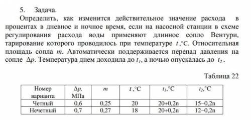 Определить, как изменится действительное значение расхода в процентах в дневное и ночное время, если