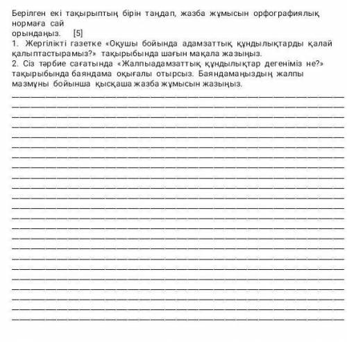 Берілген екі Тақырыпты бірін таңдап жазба жұмысын географиялық нормаға сай​