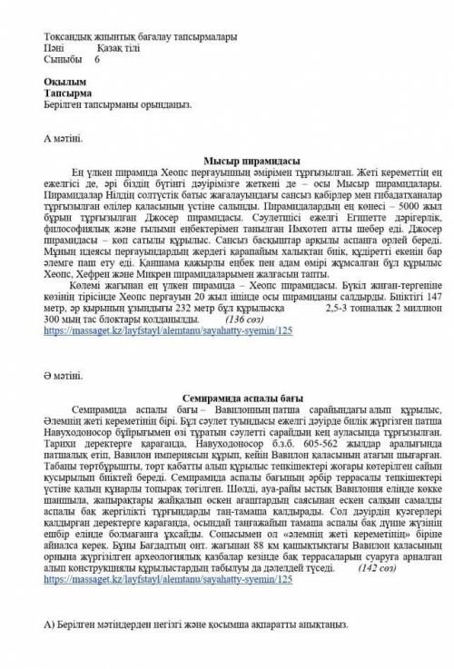 Қазак тілі тжб 6сыныпнегізгі ақпарат косымша ақпарат екі мәтінгеде​