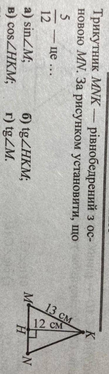 Трикутник MNK-рівнобедрений з основою MN. За рисунком установити, що 5/12 - це А) sin M Б)cos HKM В)