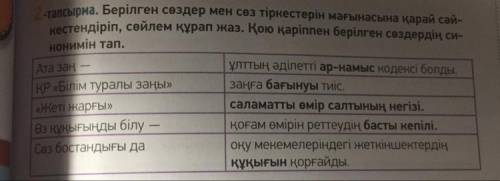 Берілген сөздер мен сөз тіркестерін мағынасына қарай сәй- кестендіріп, сөйлем құрап жаз. Қою қаріппе