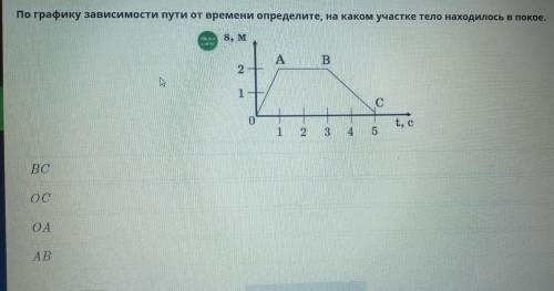 По графику зависимости пути от времени определите, на каком участке тело находилось в покое. BC OC O
