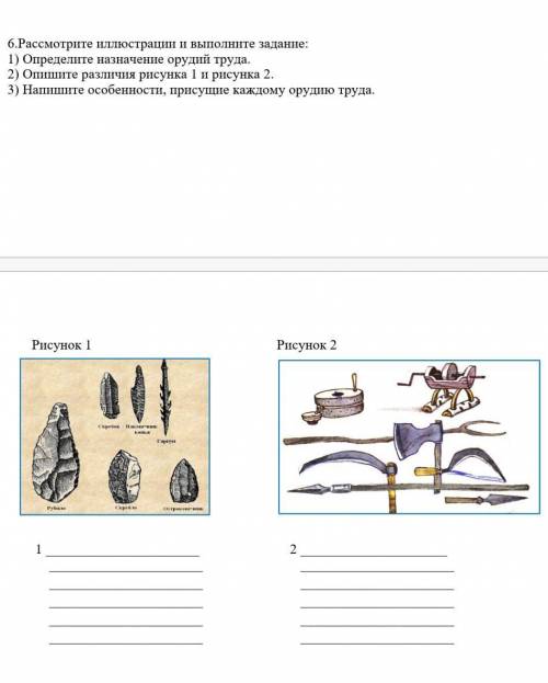 6.Рассмотрите иллюстрации и выполните задание: 1) Определите назначение орудий труда. 2) Опишите раз