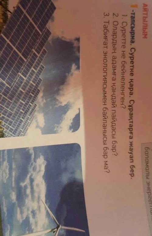 АЙТЫЛЫМ 1. Суретте не бейнеленген?2. Олардың адамға қандай пайдасы бар?3. Табиғат экологиясымен байл