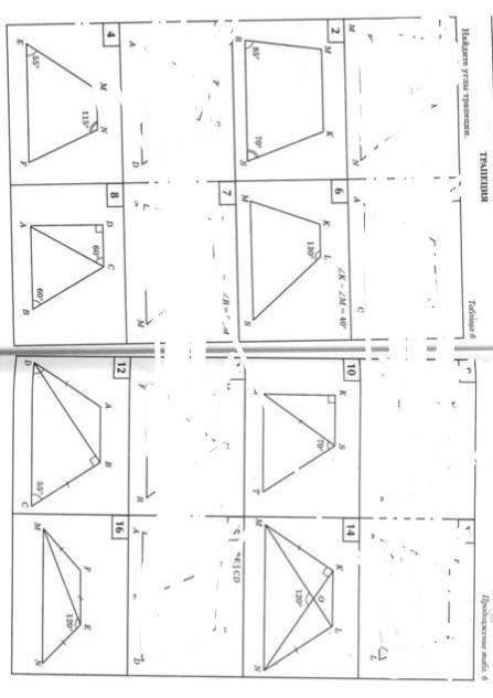 Найти углы трапеций 2,4,6,8,10,12,14,16 с решениемесли что то не понятно напишите я скажу что там