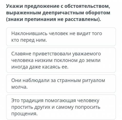 Традиции приветствия. Повторение Укажи предложение с обстоятельством, выраженным деепричастным оборо