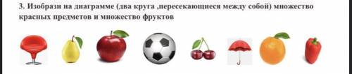 3. Изобрази на диаграмме (два круга пересекающиеся между собой) множество красных предметов и множес