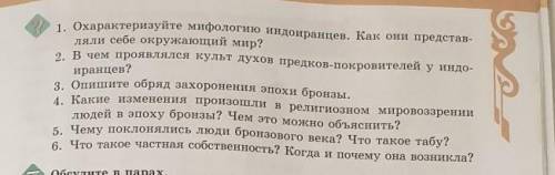 1. Охарактеризуйте мифологию индоиранцев. Как они представ- ляли себе окружающий мир?2. В чем проявл