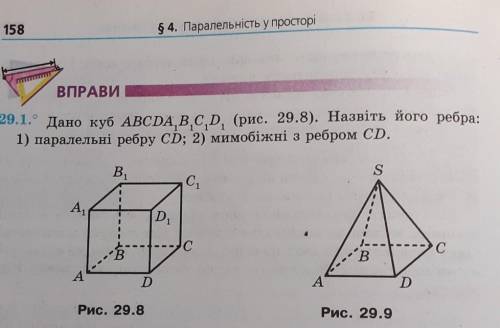 29.1. Дано куб ABCDA1B1C1D1 (рис. 29.8). Назвіть його ребра:1) паралельні ребру CD; 2) мимобіжні з р