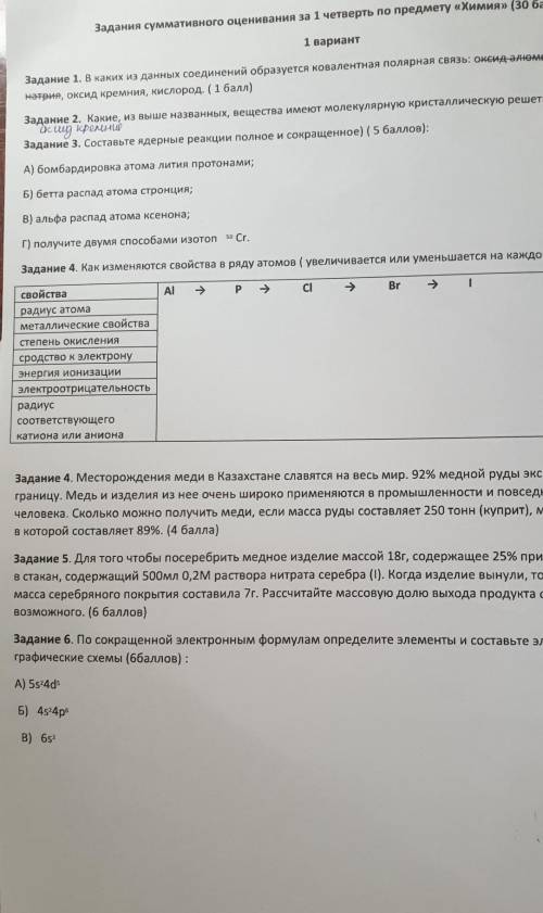 Задания суммативного оценивания за 1 четверть по предмету «Химия» ( ) 1 вариантЗадание 1. В каких из