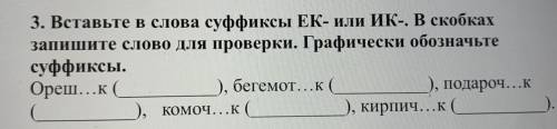 Вставьте в слова суффиксы ЕК-или ИК-. В скобках запишите слово для проверки графически обозначьте су