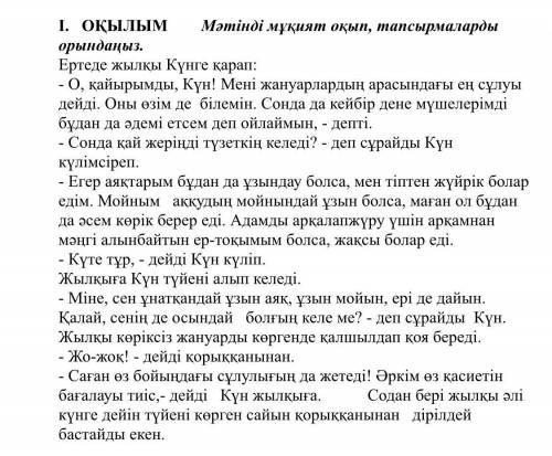 Мәтінді мұқият оқып, тапсырмаларды орындаңыз. Ертеде жылқы Күнге қарап: - О, қайырымды, Күн! Мені жа