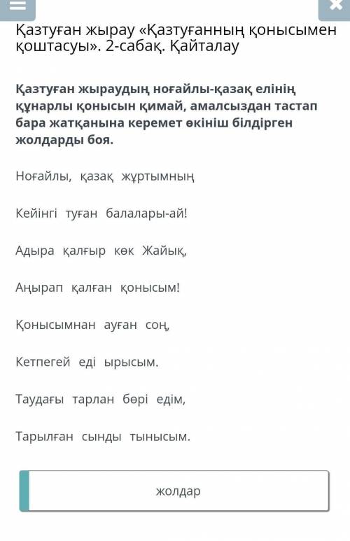 Қазтуған жырау «Қазтуғанның қонысымен қоштасуы». 2-сабақ. Қайталау Қазтуған жыраудың ноғайлы-қазақ е