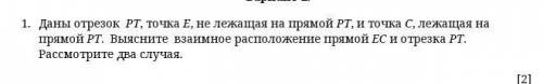 1. Даны отрезок РТ, точка Е, не лежащая на прямой РТ, и точка С, лежащая на прямой РТ. Выясните взаи