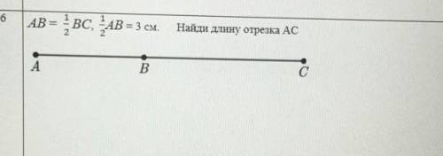 АВ= 5/8 ВС. 1/3 АВ = 5 см найди длину отрезка АС​