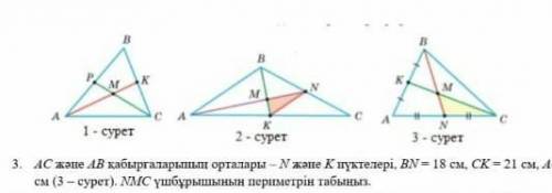 3. серединами стен АС и АВ являются точки N и K, BN = 18 см, CK = 21 см, AC=24 см (рис.3). Найдите п