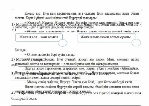 1) Мәтіннің негізгі ойына сәйкес болатын мақал -мәтелді анықтап, белгіле ( √ ) 2) Мәтінге тақырып қо