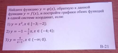 Найдите функцию у = p(x), обратную к данной функции y = f(x), и постройте графики обеих функцийв одн