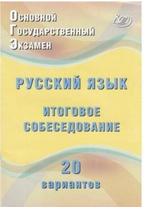 У кого есть книжка : Итоговое собеседование за 2020 год. Автор: Дергилева. Можете сфоткать страниц