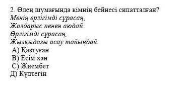 Олен шумагында кімнің бинесі сипатталган комек